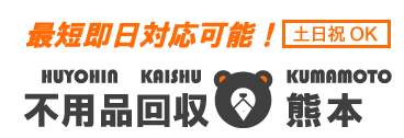 不用品回収　熊本