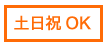 土日祝OK