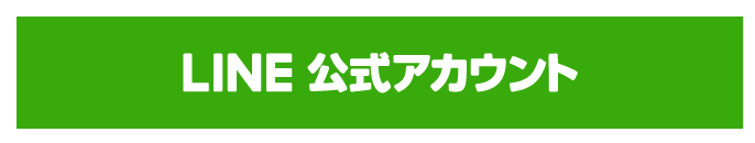 公式ラインアカウント