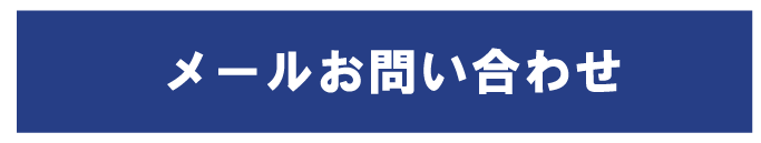 メールお問い合わせ