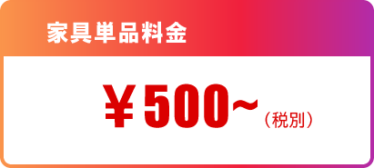 家具単品500円～